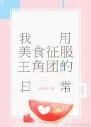 我用美食征服主角团的日常294