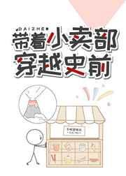 带着小卖铺穿越到史前