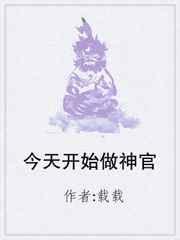 今天开始做神官 综漫