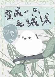 变成一只毛绒绒[娱乐圈