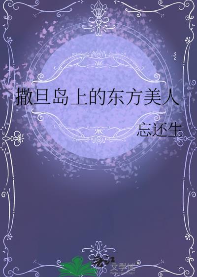 撒旦岛上的东方美人番外