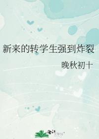 新来的转学生强到炸裂-晚秋初十