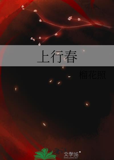 上行春夏之令