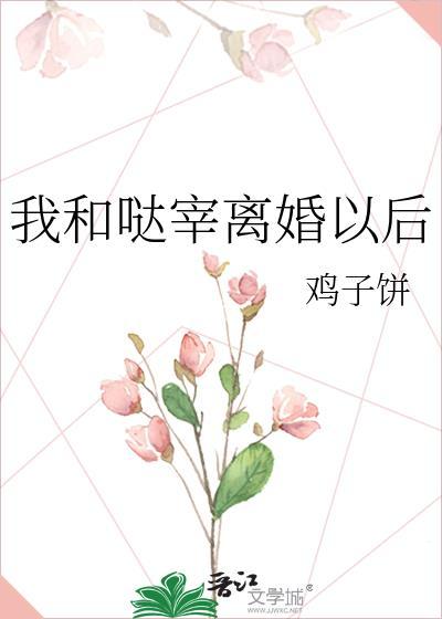 我和大佬离婚后(穿书)
