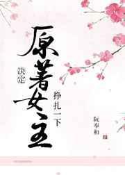 原著女主决定挣扎一下的