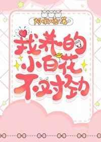 我养的小白花不对劲免费阅读