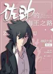 佐二少的海王之路红甘泉