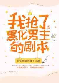 我抢了虐文男主的剧本日见