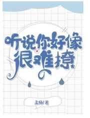 听说你好像很难撩
