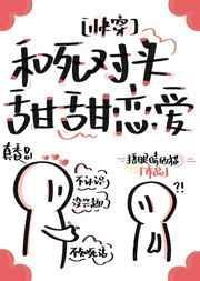 和死对头谈甜甜的恋爱快穿