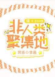 非人类聚集地 百度