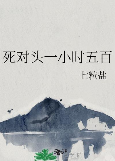 死对头一小时五百百度