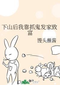 下山捉鬼的