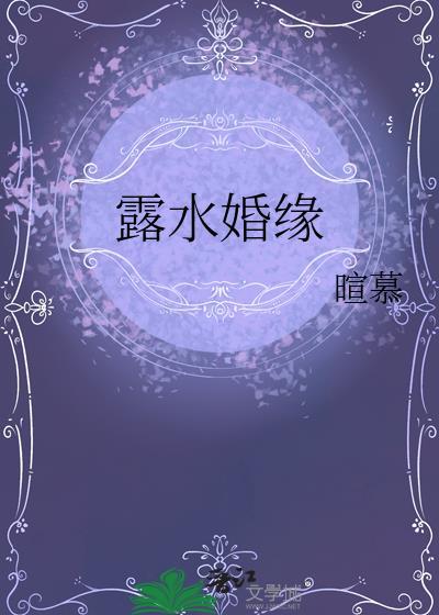 露水姻缘什么意思?