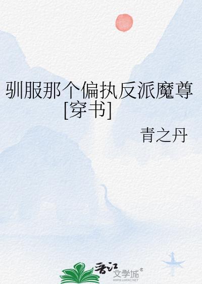 驯服那个纨绔小少爷