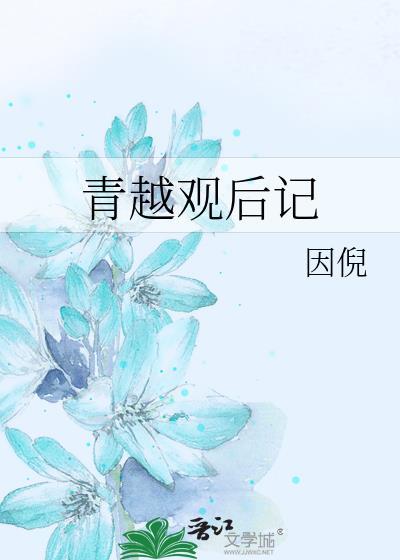 青越观剧情