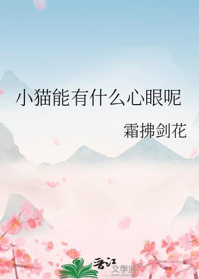 小猫能有什么心眼呢by霜拂剑花