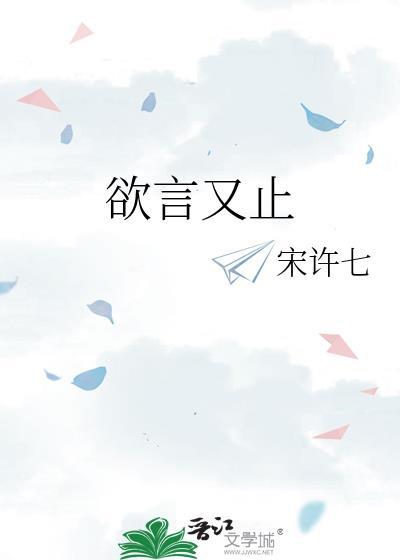 欲言又止是清醒也是知趣什么意思