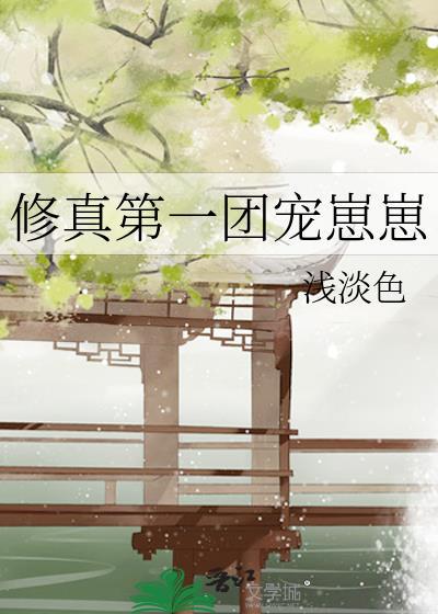 穿成修真界第一团宠