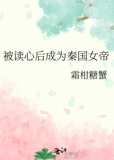 被读心后成为秦国女帝txt