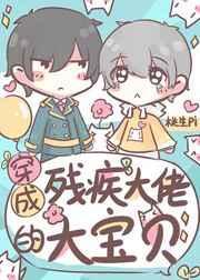 穿成残疾大佬的心头肉免费阅读