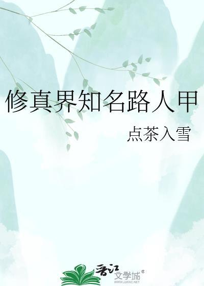 修仙日常之论路人甲的修仙日常