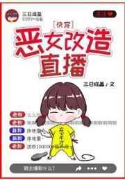 恶女改造直播[快穿