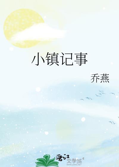 小镇记事TXT