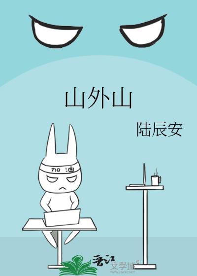 山外山歌词