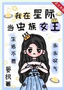 我在星际当虫族女王免费阅读