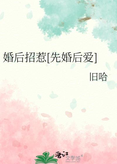 先婚后爱po招惹