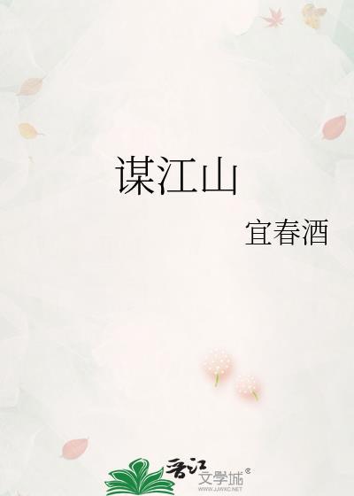 凤谋江山