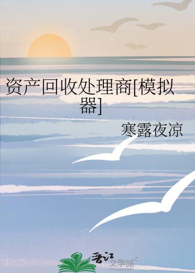 资产处置回收公司会给什么手续