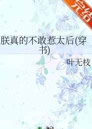 朕真的不敢惹太后(穿书) 叶无枝