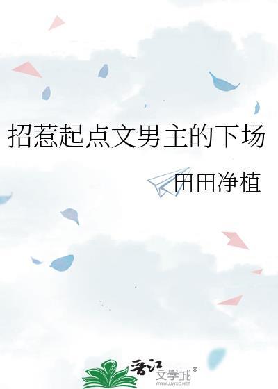 招惹晋江