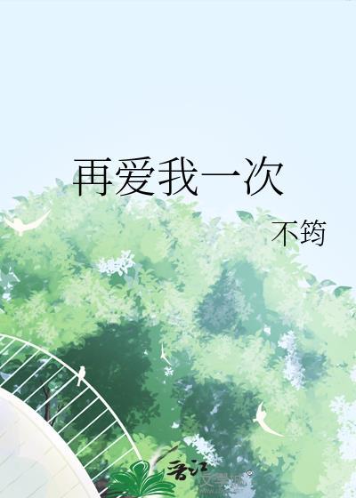 再爱我一次在线观看完整版