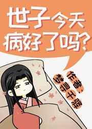 世子今天病好了吗免费