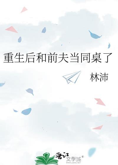 重生后和前夫当同桌了百度