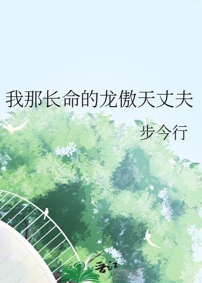 我那长命的龙傲天丈夫yxt