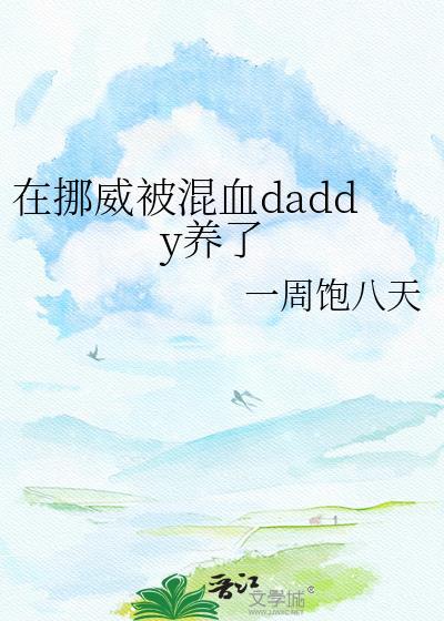 挪威领养