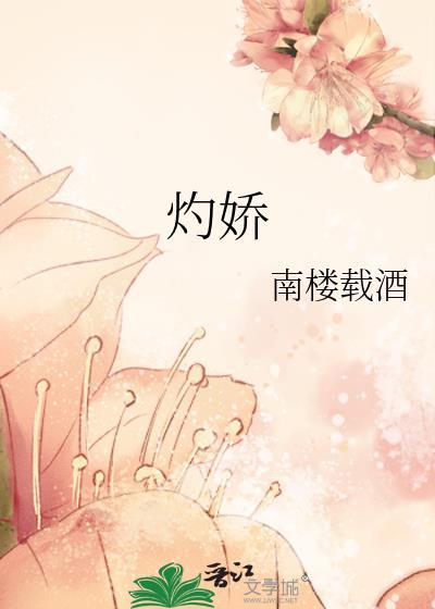 灼娇(1v2)作者棠眠