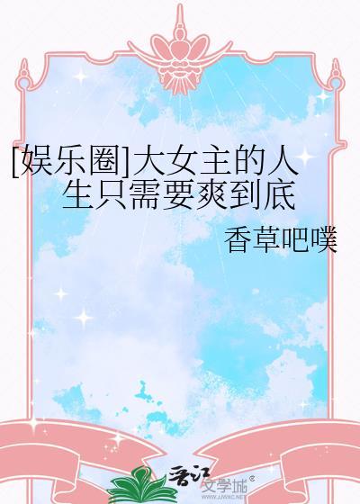 大女主文娱乐圈