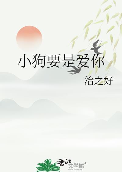 小狗要是爱你会怎么样