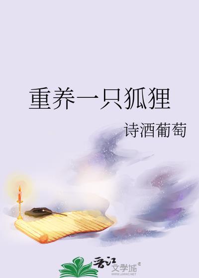 养一只狐狸是什么体验