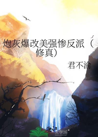 炮灰女配把美强惨捧成顶流晋江