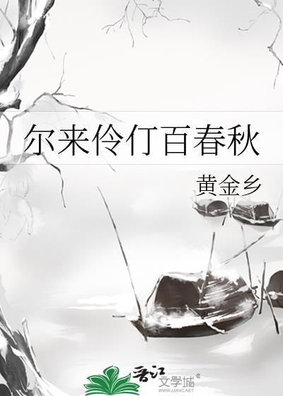 尔来伶仃百春秋by黄金乡