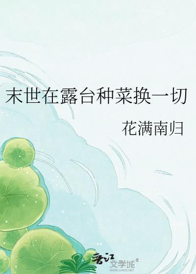 末世天台种菜小