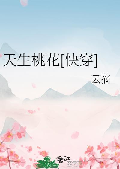 天生桃花快穿by晋江