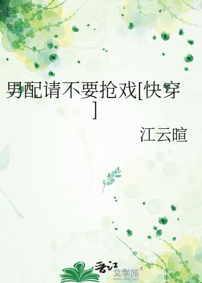 男配求你别黑化免费阅读