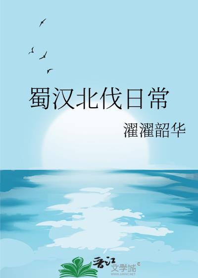 免费阅读蜀汉集团的北伐战争